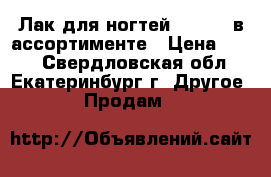 Лак для ногтей The ONE в ассортименте › Цена ­ 119 - Свердловская обл., Екатеринбург г. Другое » Продам   